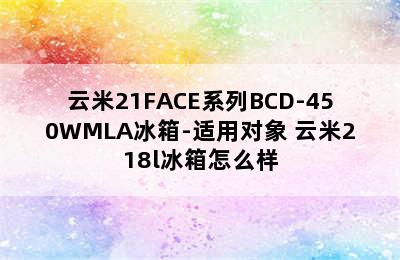 云米21FACE系列BCD-450WMLA冰箱-适用对象 云米218l冰箱怎么样